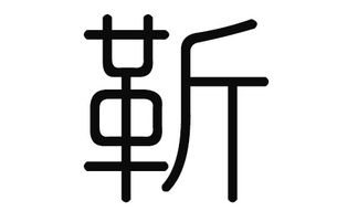 免费金汉起名较大全一百名（精选良好名）