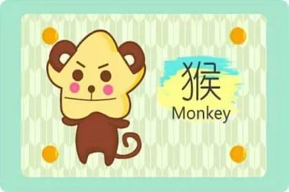 4．猴（申）
