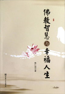 佛法智慧的深刻启示