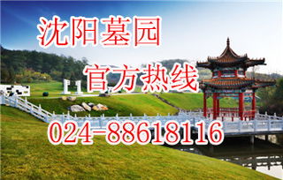 沈阳市合法正规墓园概况及其风水特征