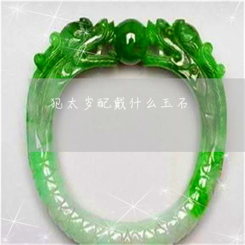 犯太岁时佩戴什么首饰可依化解，红绳应该戴在左手还是右手？