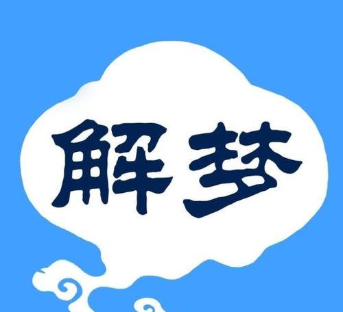 解梦大全免费改写为：解梦大全免费改写有哪些讲究？