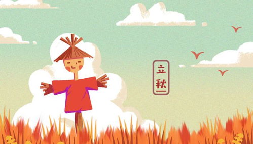 五、 “立秋”、“处暑”、“立冬”:季节更迭所蕴含的哲学思想思辨