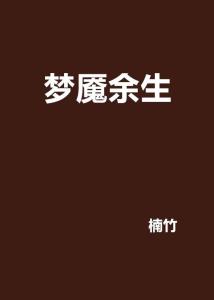 《噩梦孽缘惊魂》文本分析：自传体叙事中的悲剧结构