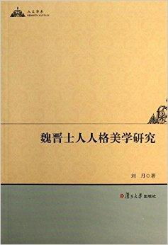 ：中华人格美学长卷的命名研究背景