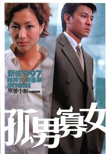 二、 “男孤定为他乡客”与“女寡应做异乡妇”之命理渊源