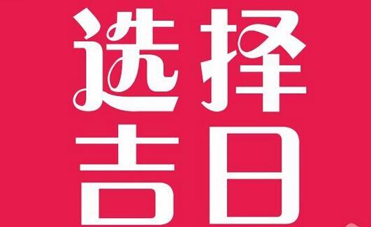 2026年1月良辰吉日开业是否为最佳选择？