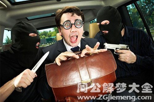 梦见自己被强盗抢劫，这预示着什么？