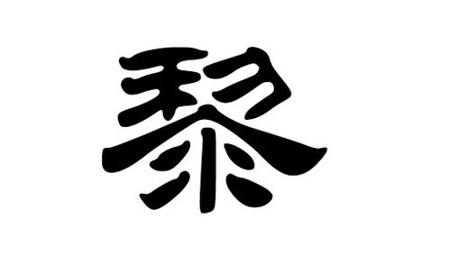 黎姓宝宝名字推荐原则