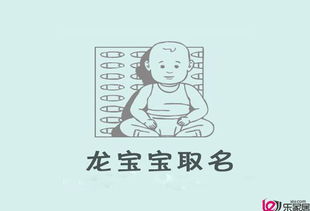 属龙宝宝取什么名字既简单又好听？有没有什么好建议？