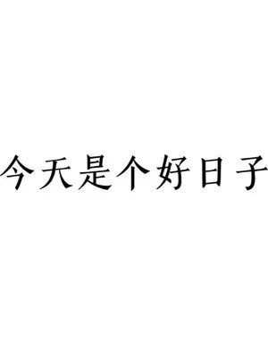 十四日子是否为吉日？这个日期是否适宜进行重要活动？
