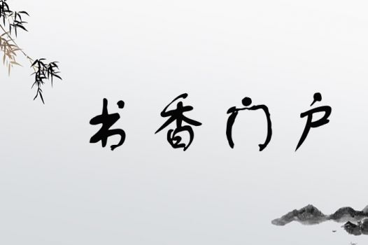 2. 书香门第的象征意义