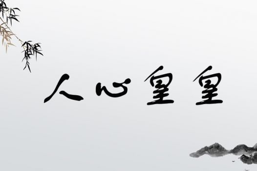 关于“振”这个字到底有啥神奇的魔力？？？