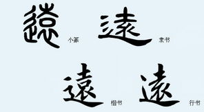 1. 远 (yuǎn)