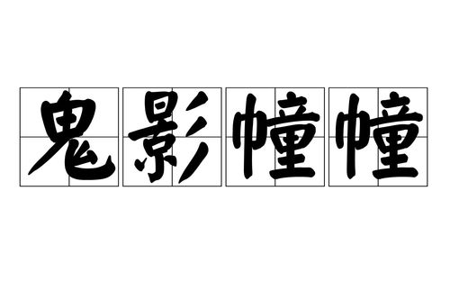 夜深人静时那字谜故事中的30字咒语，能否揭开鬼影幢幢背后的惊魂之谜？