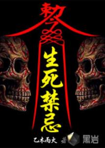 阴阳鱼眼：生死禁忌与道法哲学的辩证关系