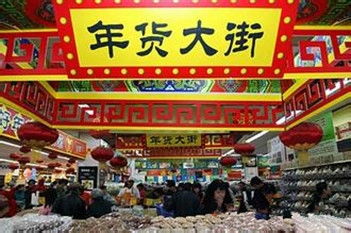 3. 购置年货（腊月二十四至三十）