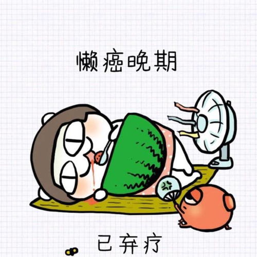 三、 权威观点：专业人士对懒癌晚期的解读