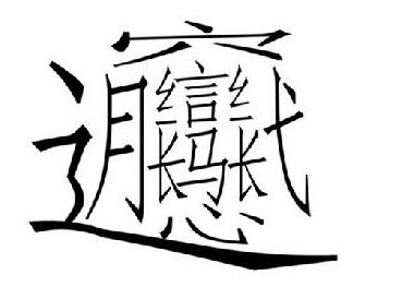 1）笔画与五行