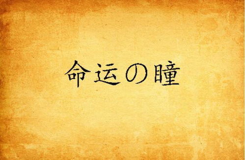 化解后命运转变之具体表现