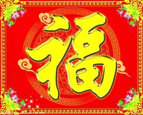 1. 福气临门与财富有流转的正向耦合