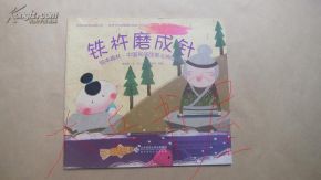 铁杵磨成针之传说与其象征意义