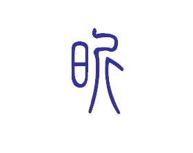 2. 何字的五行属性及其象征意义