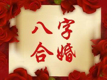 合八字费用多少？八字全合婚姻能否改？