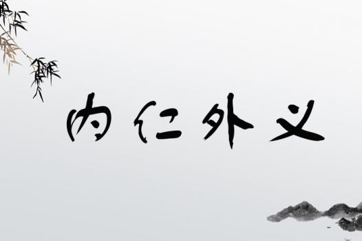 先说下“仁”字到底从哪儿来的？