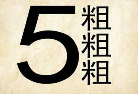 五大三粗指的是哪个生肖？