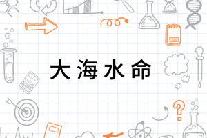 涧下水命与大海水命有何不同？大海水命者适合怎样的网名？