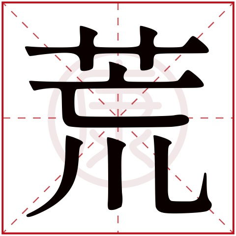 淳字取名吉，繁体淳字怎么写成？