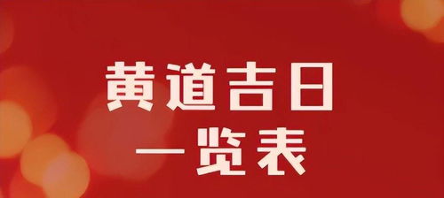 一、  2022年8月黄道吉日的总体概况