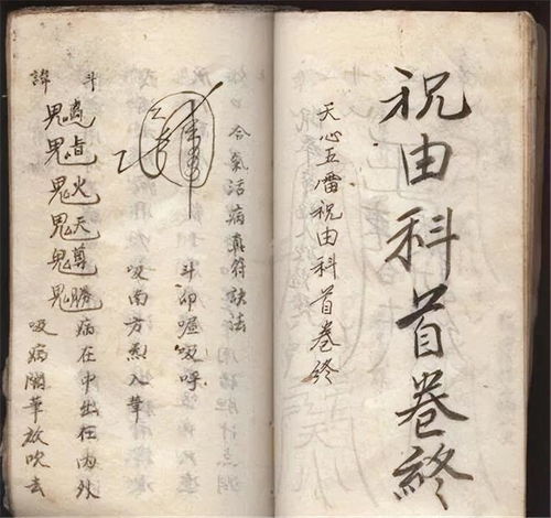 文献记载中的祝由实践