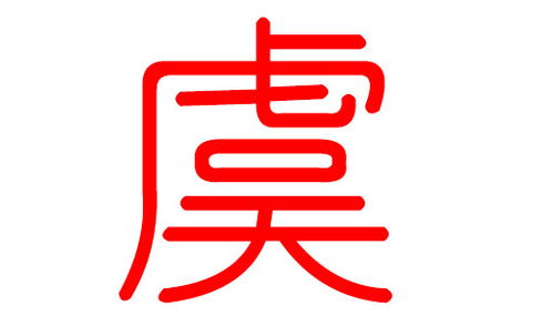 虞姓男宝宝起名的常见误区