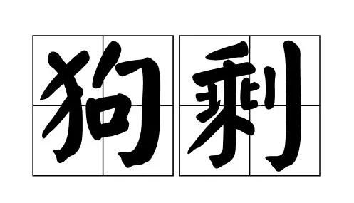 名字的重要性（或着说不重要性）