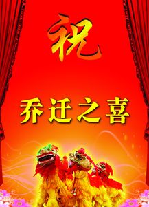 2.2 乔迁与安床吉日