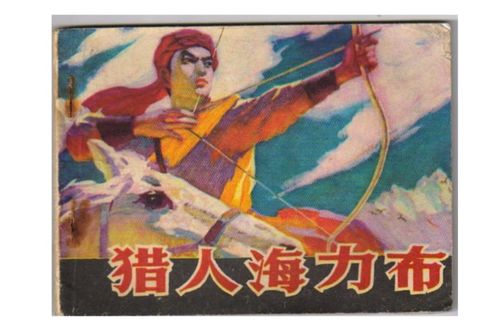 村民的传说与我的质疑