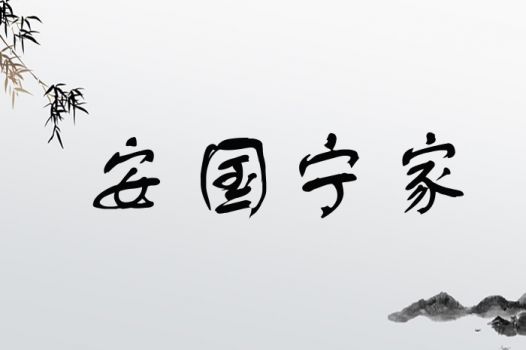 宁字取名是凶是吉？宁字取名有哪些忌讳需要注意？