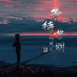 四、 守候：情感深处的羁绊
