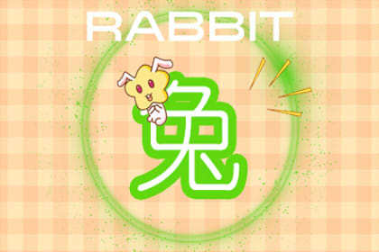 属兔女75年出生，今年25岁属兔女9月运势如何？