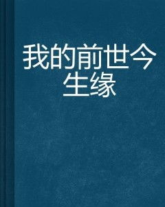 前言：命理解读， 探寻人生中与缘分之纠葛