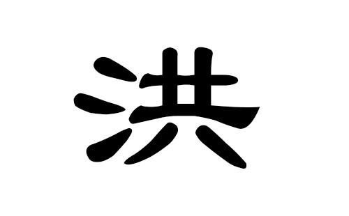 二、 洪姓女孩名字推荐与解析