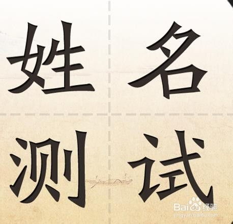 八字命理与姓名学：玄学还是科学？