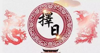 屋主之「日柱」择吉：阴阳调和， 运势相生