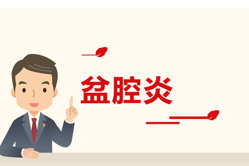 怎样有效提前防范措施盆腔炎？