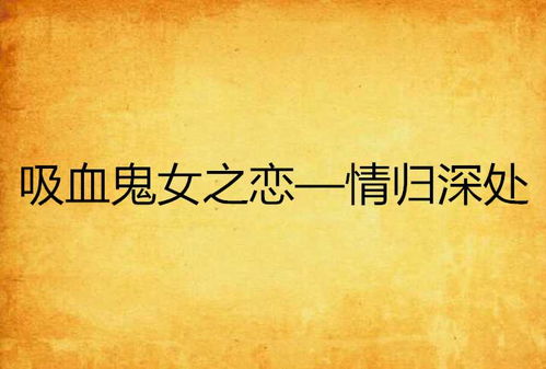 回归现实与怅惘