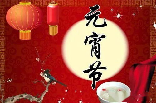 一、 元宵节之历法定位与时间段界定