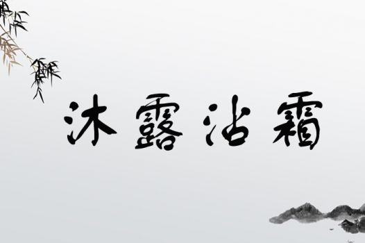 取名沐清这个名字有什么深层含义或寓意吗？