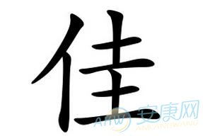 1. “佳”字的基本含义与演变